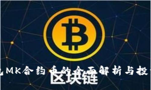 TP钱包MK合约币的全面解析与投资指南