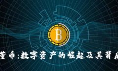 了解虚拟古董币：数字资