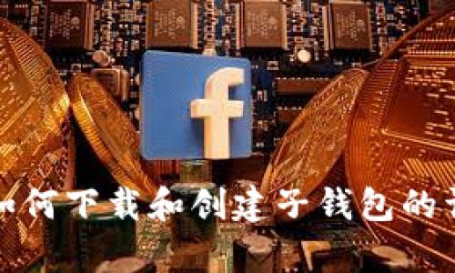 tp钱包如何下载和创建子钱包的详细指南