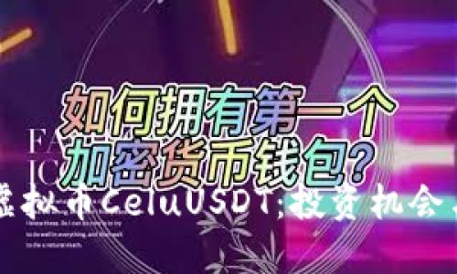 思考且的

深入了解虚拟币CeluUSDT：投资机会与市场分析
