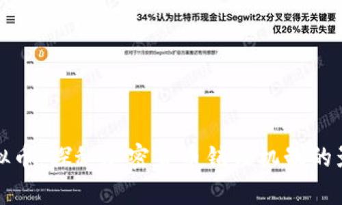 燃烧的虚拟币：探秘加密货币销毁机制的影响与前景