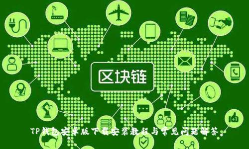 TP钱包安卓版下载安装教程与常见问题解答