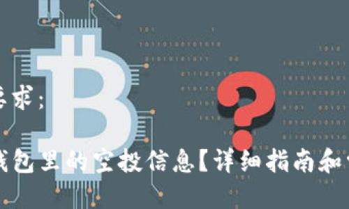 下面是您的要求：

如何查看TP钱包里的空投信息？详细指南和常见问题解答