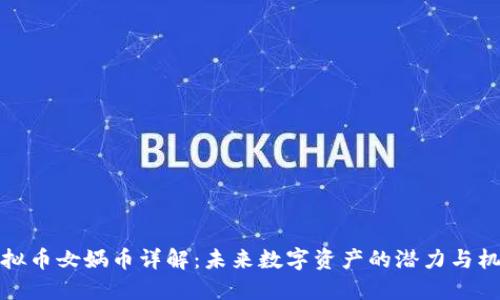 虚拟币女娲币详解：未来数字资产的潜力与机遇