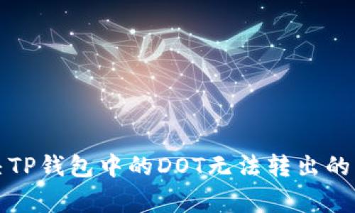 如何解决TP钱包中的DOT无法转出的常见问题