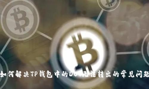 如何解决TP钱包中的DOT无法转出的常见问题