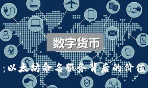 ENS虚拟币：以太坊命名服务背后的价值与潜力解析