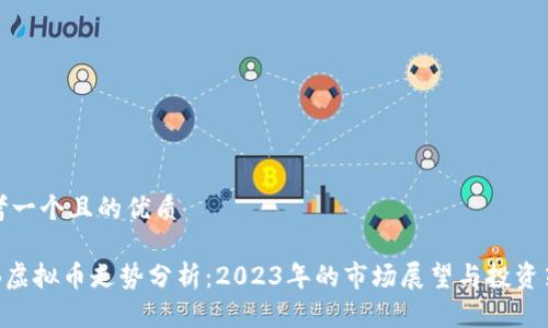 思考一个且的优质

BYB虚拟币走势分析：2023年的市场展望与投资策略