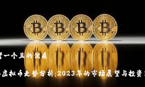 思考一个且的优质

BYB虚拟币走势分析：2023年的市场展望与投资策略