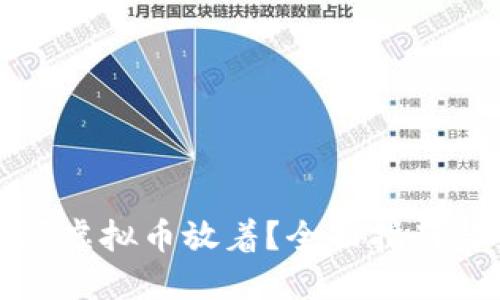 怎么买虚拟币放着？全面指南与策略