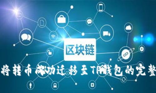 如何将转币成功迁移至TP钱包的完整指南