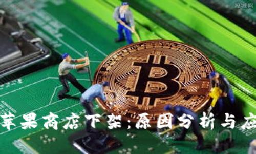 优质  
TP钱包苹果商店下架：原因分析与应对策略