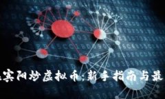 如何在宾阳炒虚拟币：新