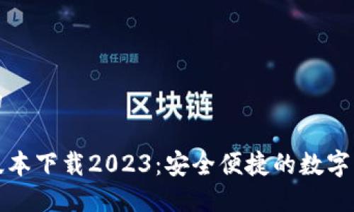 思考一个且的

TP钱包最新版本下载2023：安全便捷的数字资产管理工具