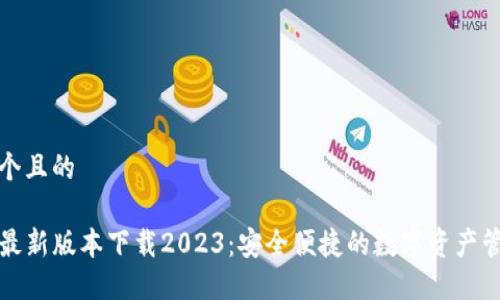 思考一个且的

TP钱包最新版本下载2023：安全便捷的数字资产管理工具