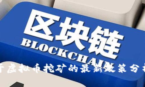 新疆关于虚拟币挖矿的最新政策分析与影响
