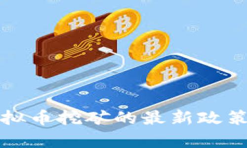 新疆关于虚拟币挖矿的最新政策分析与影响