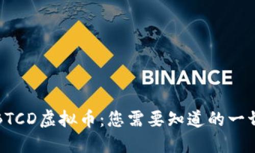BTCD虚拟币：您需要知道的一切