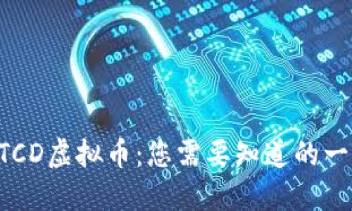 BTCD虚拟币：您需要知道的一切