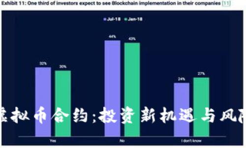 数字虚拟币合约：投资新机遇与风险分析