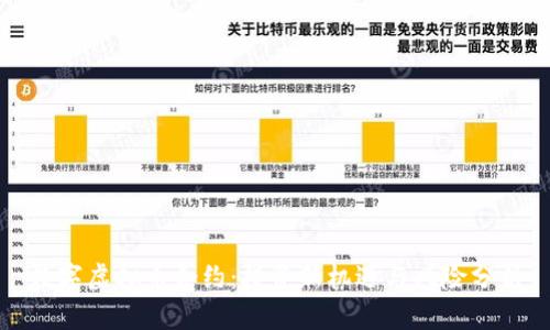 数字虚拟币合约：投资新机遇与风险分析