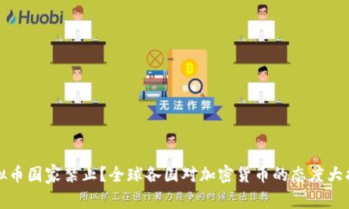 虚拟币国家禁止？全球各国对加密货币的态度大揭秘