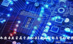 冬奥币是否属于虚拟币？