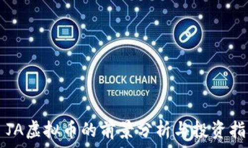   
  JA虚拟币的前景分析与投资指南