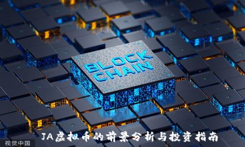   
  JA虚拟币的前景分析与投资指南