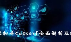 什么是虚拟币Caster？全面