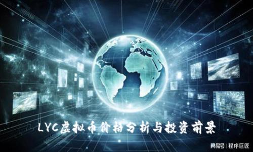 LYC虚拟币价格分析与投资前景