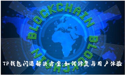 TP钱包闪退解决方案：如何修复与用户体验