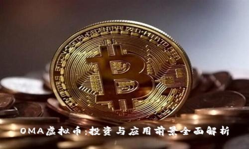 OMA虚拟币：投资与应用前景全面解析