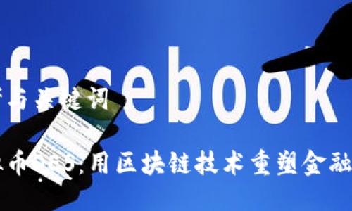 思考与关键词

虚拟币OES：用区块链技术重塑金融未来