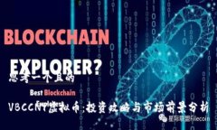 思考一个且的VBCCNY虚拟币