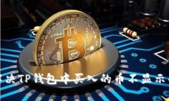 如何解决TP钱包中买入的币