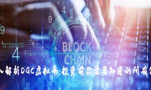 深入解析DGC虚拟币：投资前你需要知道的所有信息