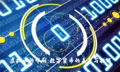 虚拟币的印刷：数字货币