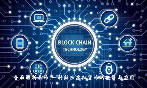 全面解析羊币：一种新兴虚拟货币的投资与应用