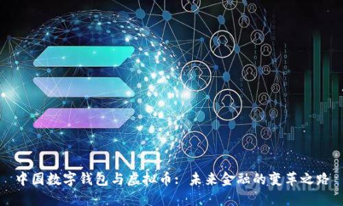 中国数字钱包与虚拟币: 未来金融的变革之路
