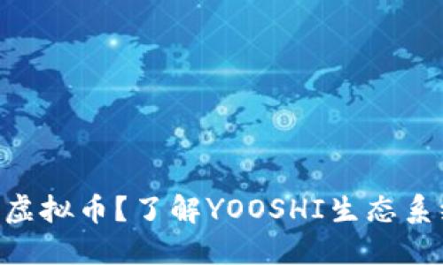 什么是YOS虚拟币？了解YOOSHI生态系统及其潜力