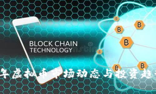 2023年虚拟币市场动态与投资趋势分析