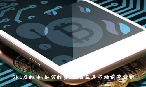 SKL虚拟币：如何投资、交易及其市场前景分析