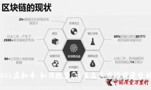 SKL虚拟币：如何投资、交易及其市场前景分析