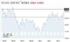 CN币虚拟币：解密中国数字