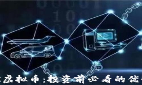 
了解SNK虚拟币：投资前必看的优势与风险