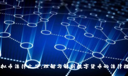 虚拟币法律文件：理解与解析数字货币的法律框架