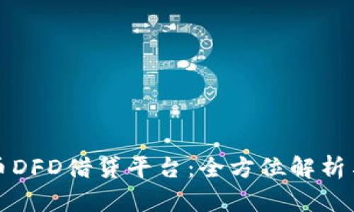 全球虚拟币DFD借贷平台：全方位解析与投资前景