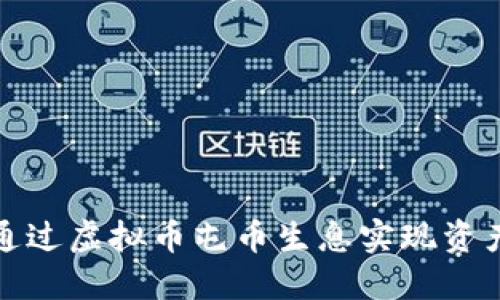 如何通过虚拟币屯币生息实现资产增值