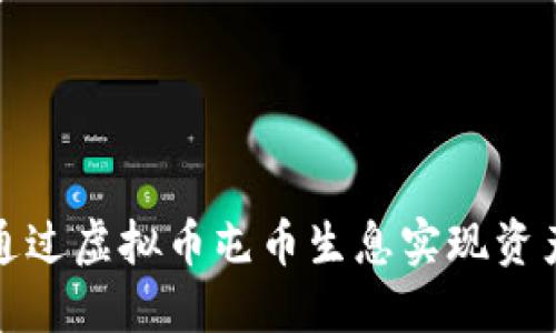 如何通过虚拟币屯币生息实现资产增值
